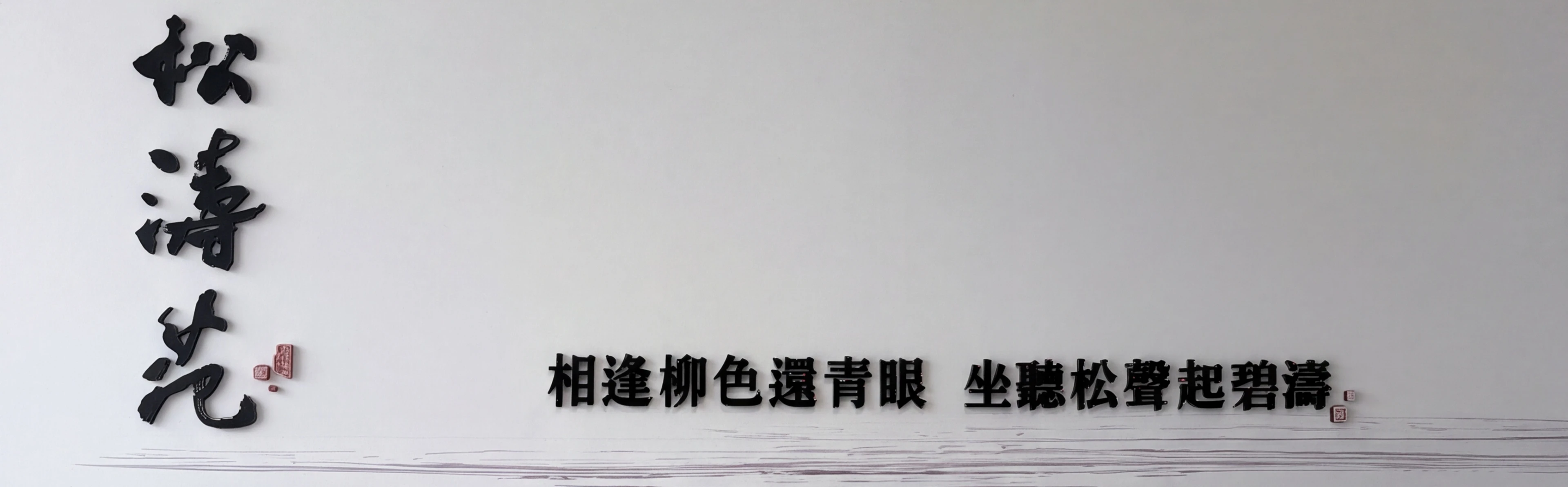  松濤苑II - 物件實景